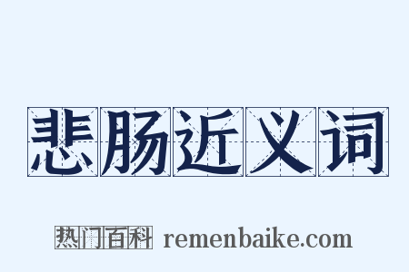 悲肠近义词是什么意思的图片